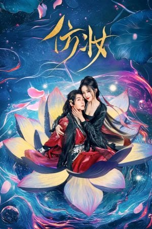 Love Behind the Mask (2025) มายาเร้นรัก