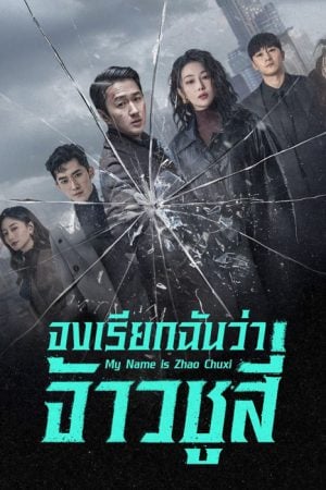 My Name Is Zhao Chu Xi (2025) จงเรียกฉันว่าจ้าวชูสี่