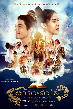 Pha Dam Kham Ai (2024) ผาดำคำไอ่ ซินเดอเรลล่าสตอรี่