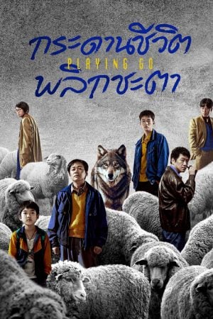 Playing Go (2025) กระดานชีวิตพลิกชะตา