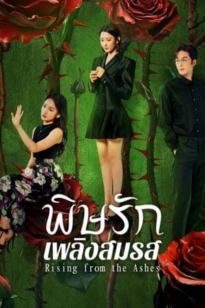 Rising from the Ashes (2025) พิษรักเพลิงสมรส