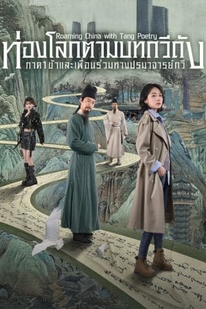 Roaming China with Tang Poetry (2025) ท่องโลกตามบทกวีถัง ภาค 1