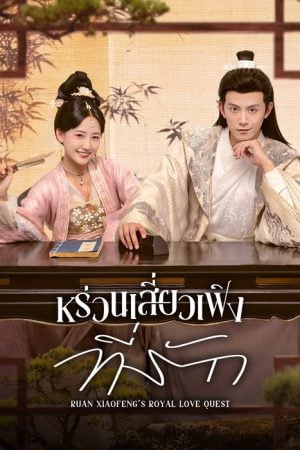 Ruan Xiaofeng's Royal Love Quest (2025) หร่วนเสี่ยวเฟิงที่รัก