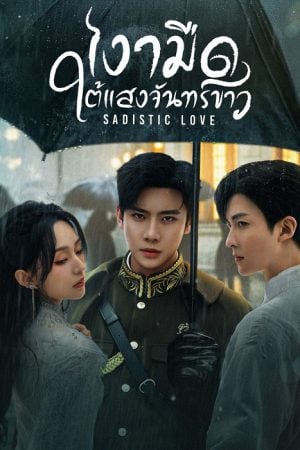 Sadistic Love (2025) เงามืดใต้แสงจันทร์ขาว