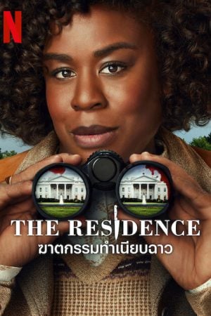 The Residence (2025) ฆาตกรรมทำเนียบฉาว