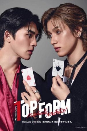 Top Form The Series (2025) กอดกันมั้ย นายตัวท็อป