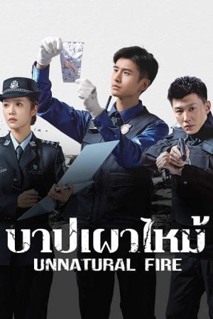 Unnatural Fire (2025) บาปเผาไหม้