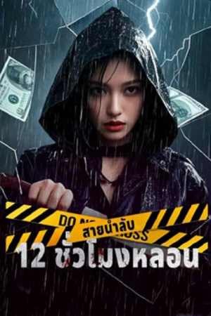 12 Hours of Terror (2025) สายน้ำลับ 12 ชั่วโมงหลอน