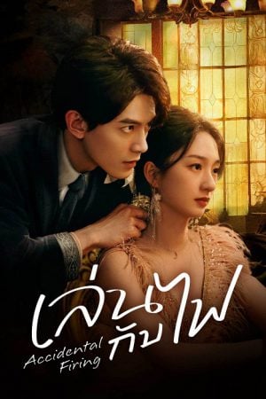 Accidental Firing (2025) เล่นกับไฟ