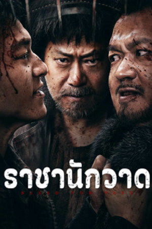 Bleed For Past (2025) ราชานักวาด
