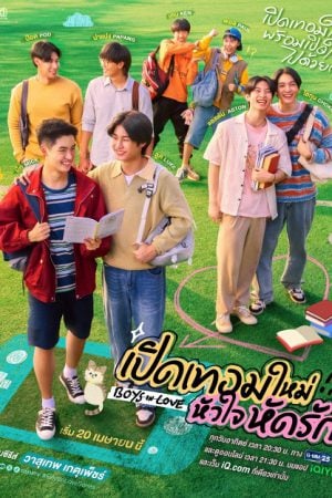 Boys in Love (2025) เปิดเทอมใหม่ หัวใจหัดรัก