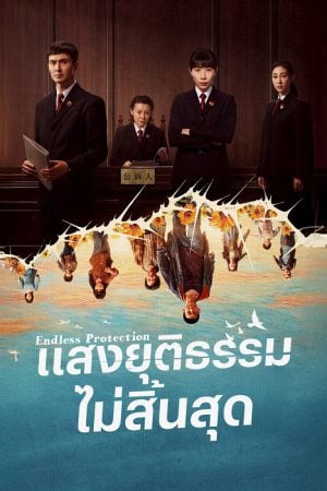 Endless Protection (2025) แสงยุติธรรมไม่สิ้นสุด