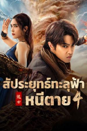 Figth Break Sphere 4 (2025) สัประยุทธ์ทะลุฟ้า 4