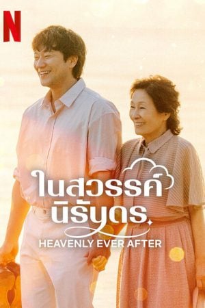 Heavenly Ever After (2025) ในสวรรค์นิรันดร