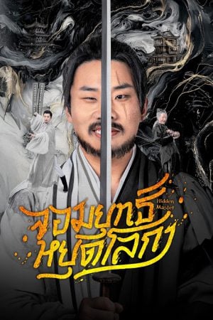 Hidden Master (2025) จอมยุทธ์หยุดโลกา