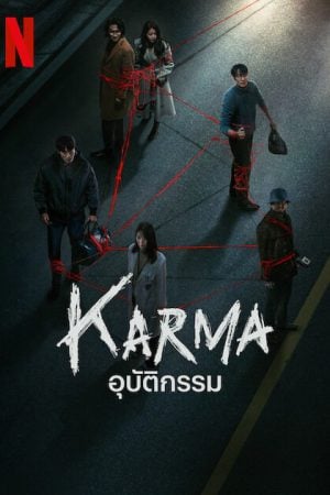 Karma (2025) อุบัติกรรม