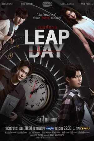Leap Day (2025) วันแก้ตาย