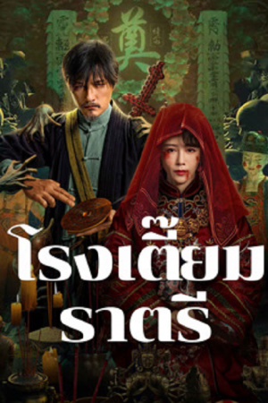 MIDNIGHT INN (2024) โรงเตี๊ยมราตรี