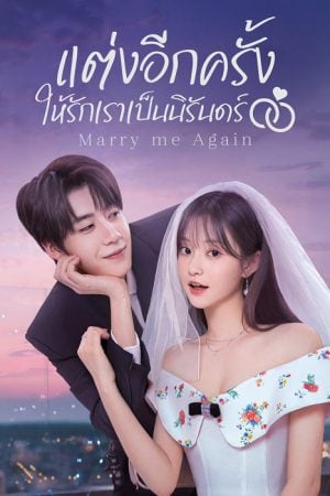 Marry Me Again (2025) แต่งอีกครั้งให้รักเราเป็นนิรันดร์