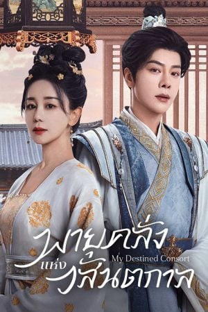 My Destined Consort (2025) พายุคลั่งแห่งวสันตกาล