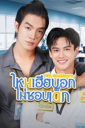 My Stubborn (2025) ไหนเฮียบอกไม่ชอบเด็ก
