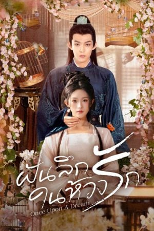 Once upon a Dream (2025) ฝันลึกในห้วงรัก