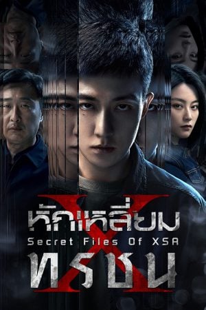 Secret Files Of XSA (2025) หักเหลี่ยมทรชน