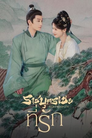 Serendipity (2025) ราชบุตรเขยที่รัก