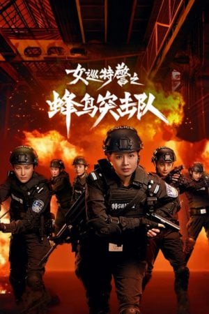 Sisters in Arms (2025) หน่วยคอมมานโดหญิงแกร่ง