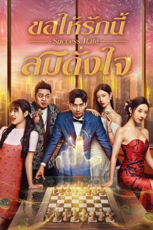 Success Rate (2025) ขอให้รักนี้สมดั่งใจ