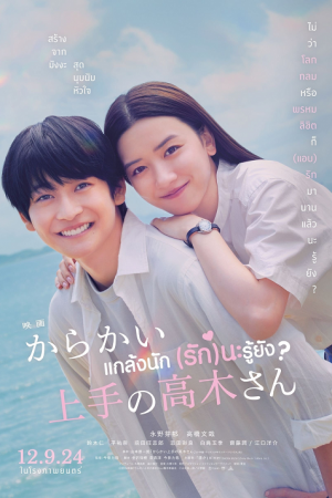 Teasing Master Takagi san Movie (2024) แกล้งนัก (รัก)นะรู้ยัง