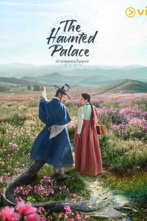 The Haunted Palace (2025) ปราสาทหลอนวิญญาณ