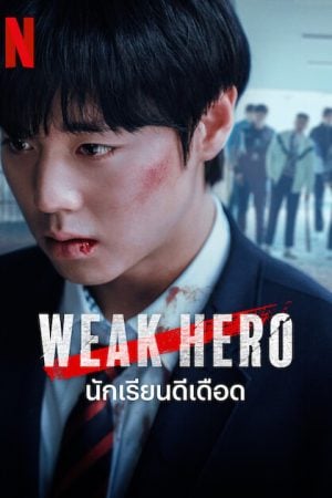 Weak Hero Class 2 (2025) นักเรียนดีเดือด รุ่น 2