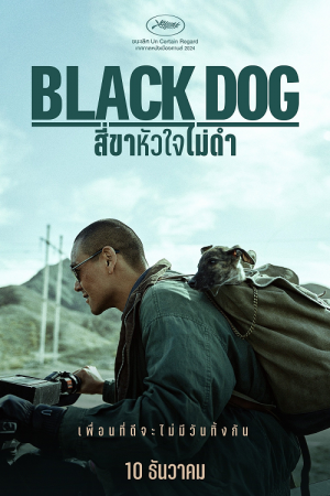 Black Dog (2024) สี่ขาหัวใจไม่ดำ