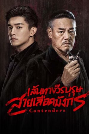 Contenders (2025) เส้นทางวีรบุรุษสายเลือดมังกร