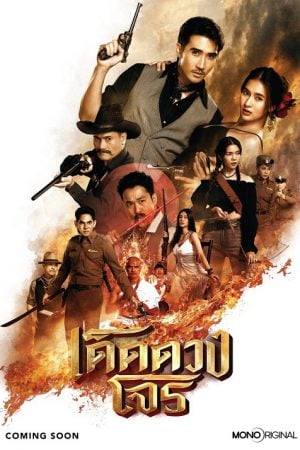 Darling Outlaw (2025) เด็ดดวงโจร