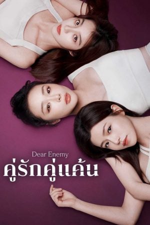Dear Enemy (2025) คู่รักคู่แค้น