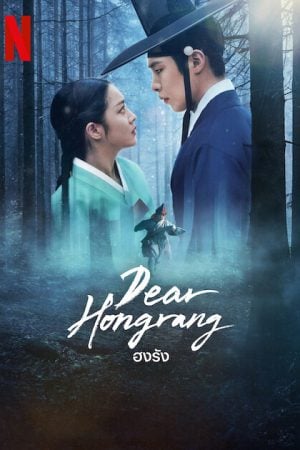Dear Hongrang (2025) ฮงรัง