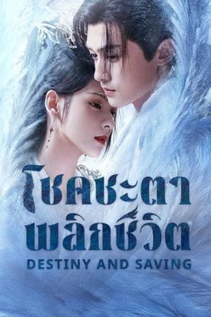 Destiny and Saving (2025) ปฏิปักษ์รักหวนภพ