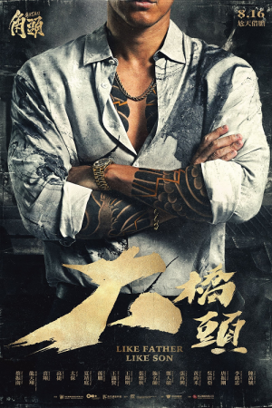 GATAO Like Father Like Son (2024) เจ้าพ่อ เชื้อร้ายไม่ทิ้งแถว