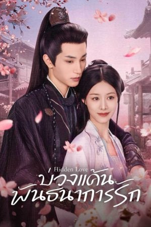 Hidden Love (2025) บ่วงแค้นพันธนาการรัก