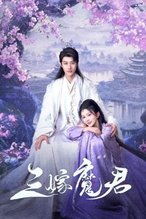 Just Wanna Be with You (2025) สามคราวิวาห์แห่งปรภพ