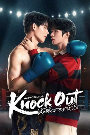 Knock Out (2025) หมัดน็อกล็อกหัวใจ