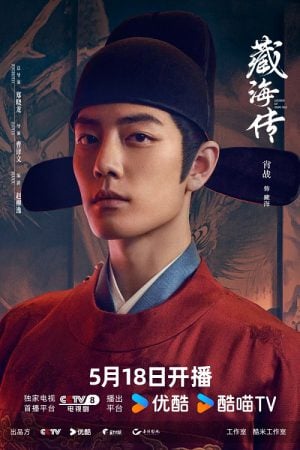 Legend of Zang Hai (2025) ตำนานจั้งไห่