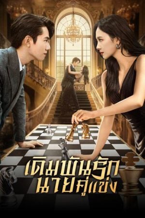 Live or Love (2025) เดิมพันรักนายคู่แข่ง