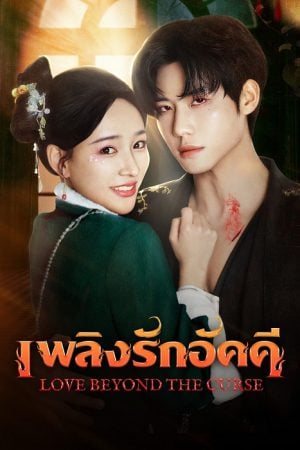 Love Beyond The Curse (2025) เพลิงรักอัคคี