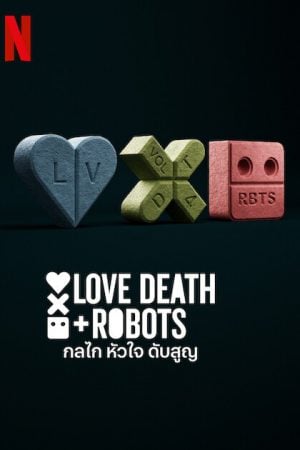 Love Death & Robots 4 (2025) กลไก หัวใจ ดับสูญ