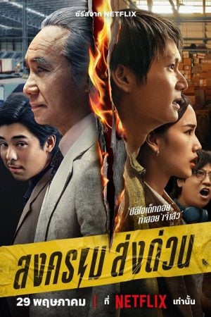 Mad Unicorn (2025) สงคราม ส่งด่วน