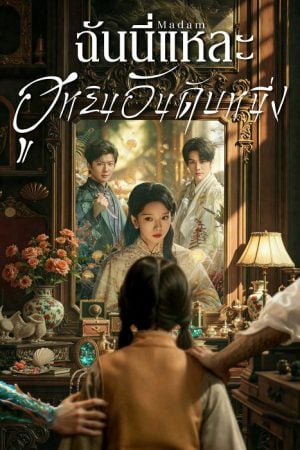 Madam (2025) ฉันนี่แหละฮูหยินอันดับหนึ่ง