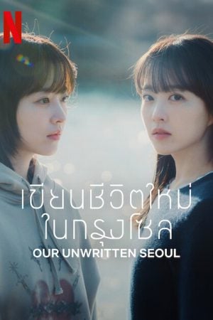 Our Unwritten Seoul (2025) เขียนชีวิตใหม่ในกรุงโซล